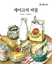 케이크의 비밀