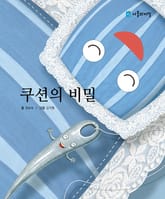 쿠션의 비밀 표지 이미지
