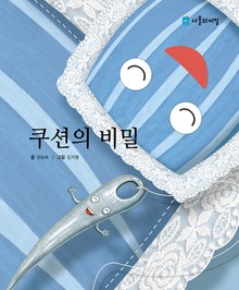 쿠션의 비밀