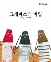 크레파스의 비밀 표지 이미지