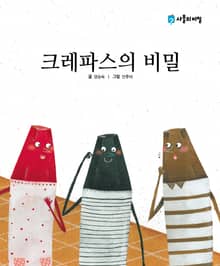 크레파스의 비밀