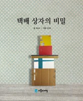 택배상자의 비밀 표지 이미지