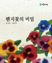 팬지꽃의 비밀