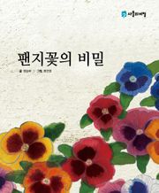 팬지꽃의 비밀