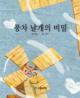 풍차 날개의 비밀 표지 이미지
