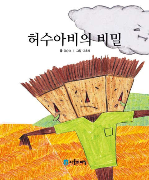 허수아비의 비밀 표지 이미지