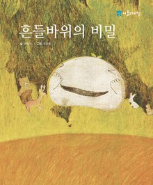 흔들 바위의 비밀