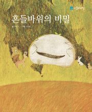 흔들 바위의 비밀