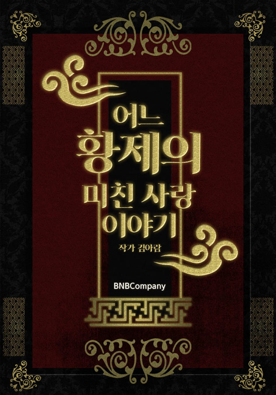 어느 황제의 미친 사랑이야기 2권 (완결)