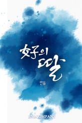 여자의 딸 표지 이미지