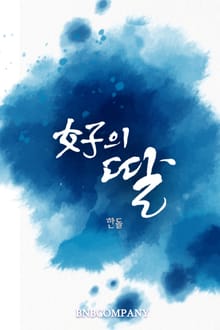 여자의 딸