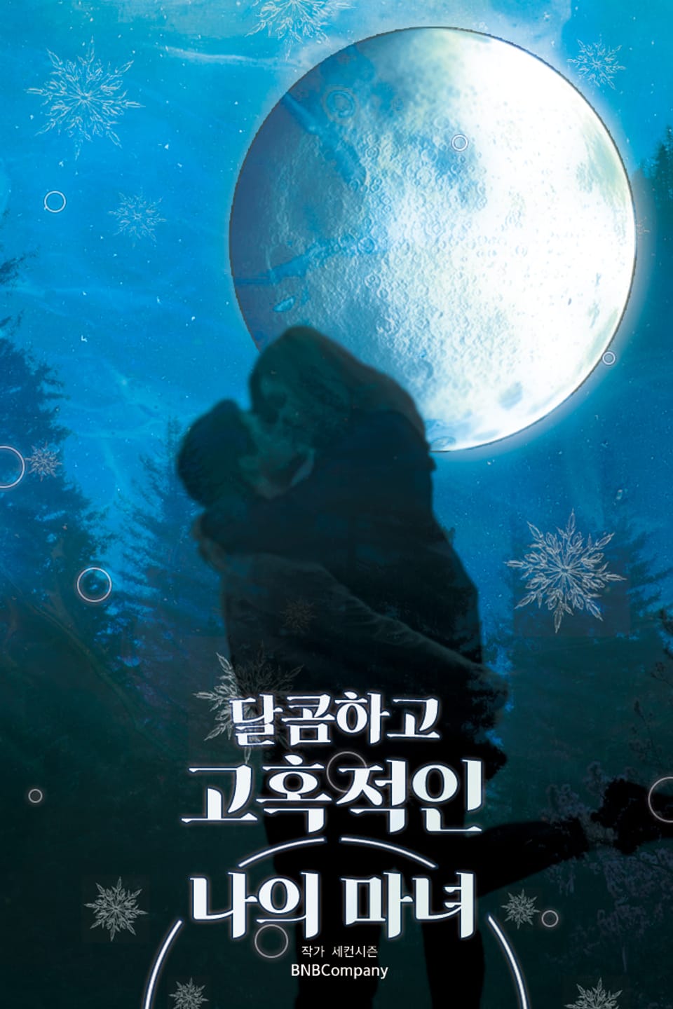 달콤하고 고혹적인 나의 마녀 2권 (완결)