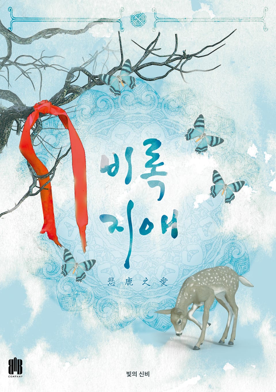 [체험판] 비록지애 1권