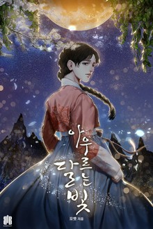아우르는 달빛