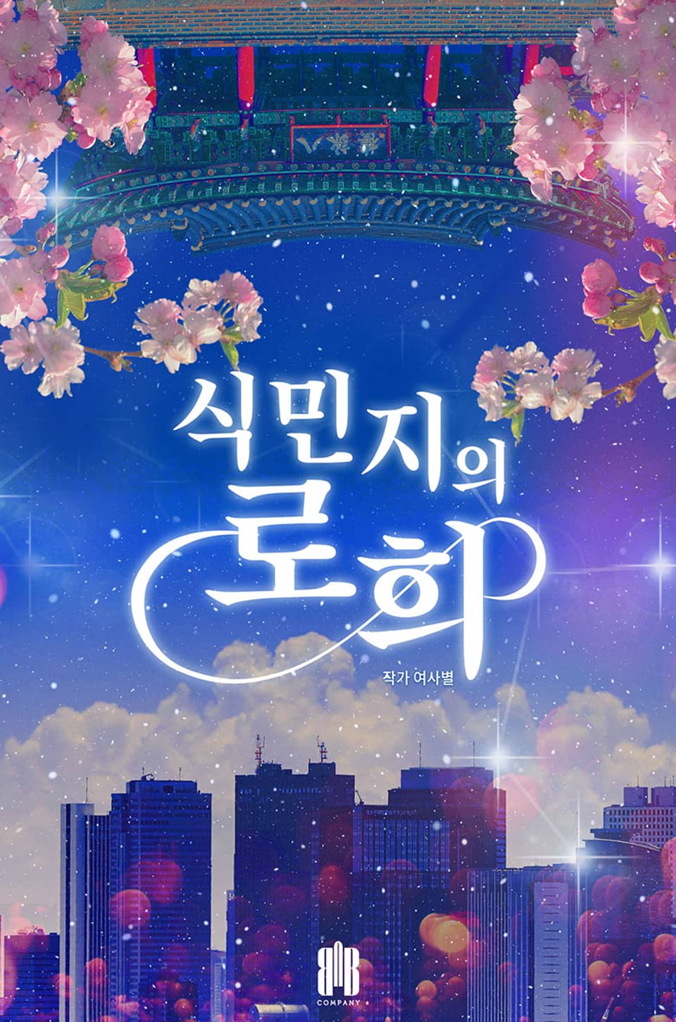 [체험판] 식민지의 로희