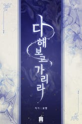 다 해보고 가리라 표지 이미지