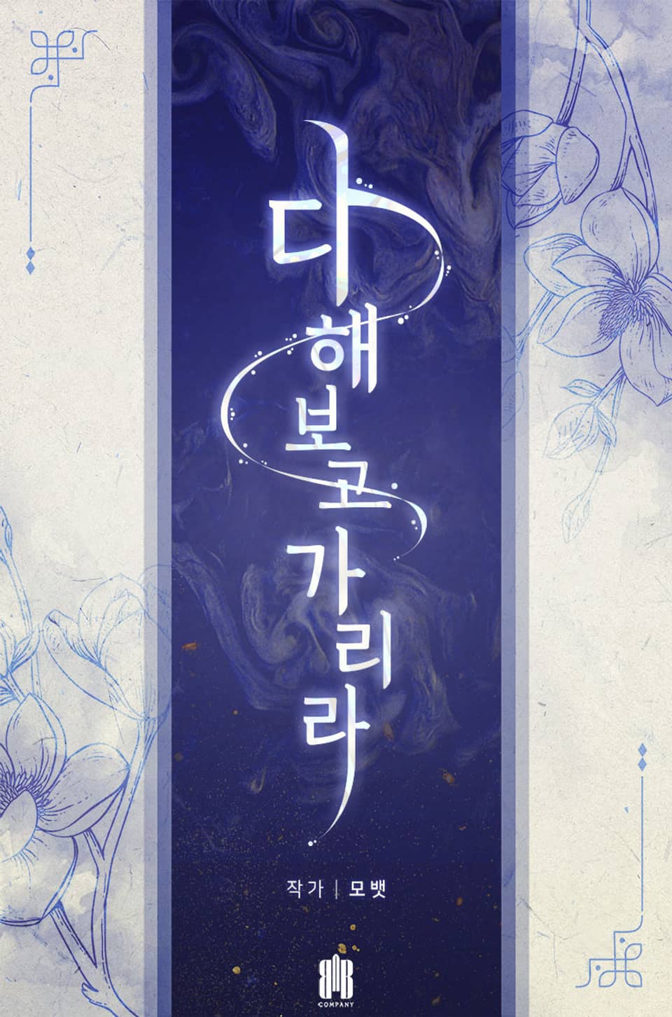 다 해보고 가리라 2권 (완결)