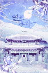 연의 나라 표지 이미지