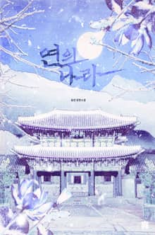 연의 나라