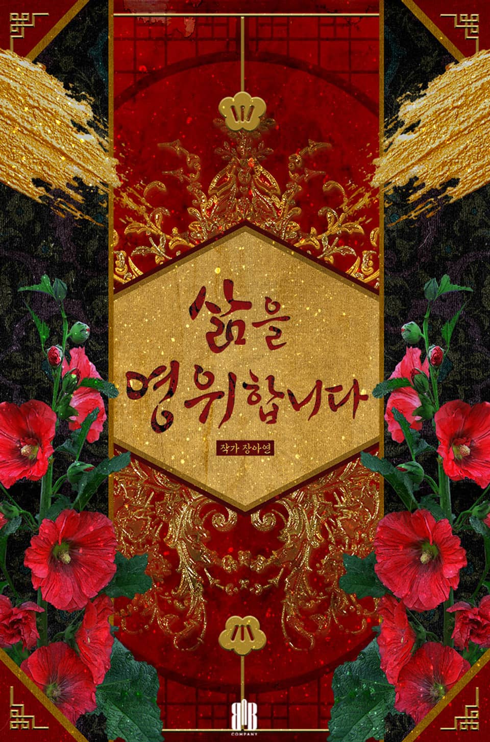 삶을 영위합니다