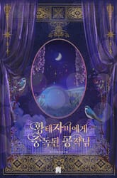 황태자비에게 중독된 공작님 표지 이미지