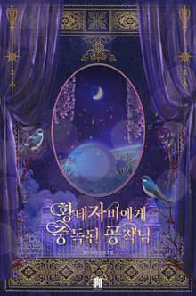 황태자비에게 중독된 공작님