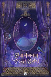 황태자비에게 중독된 공작님