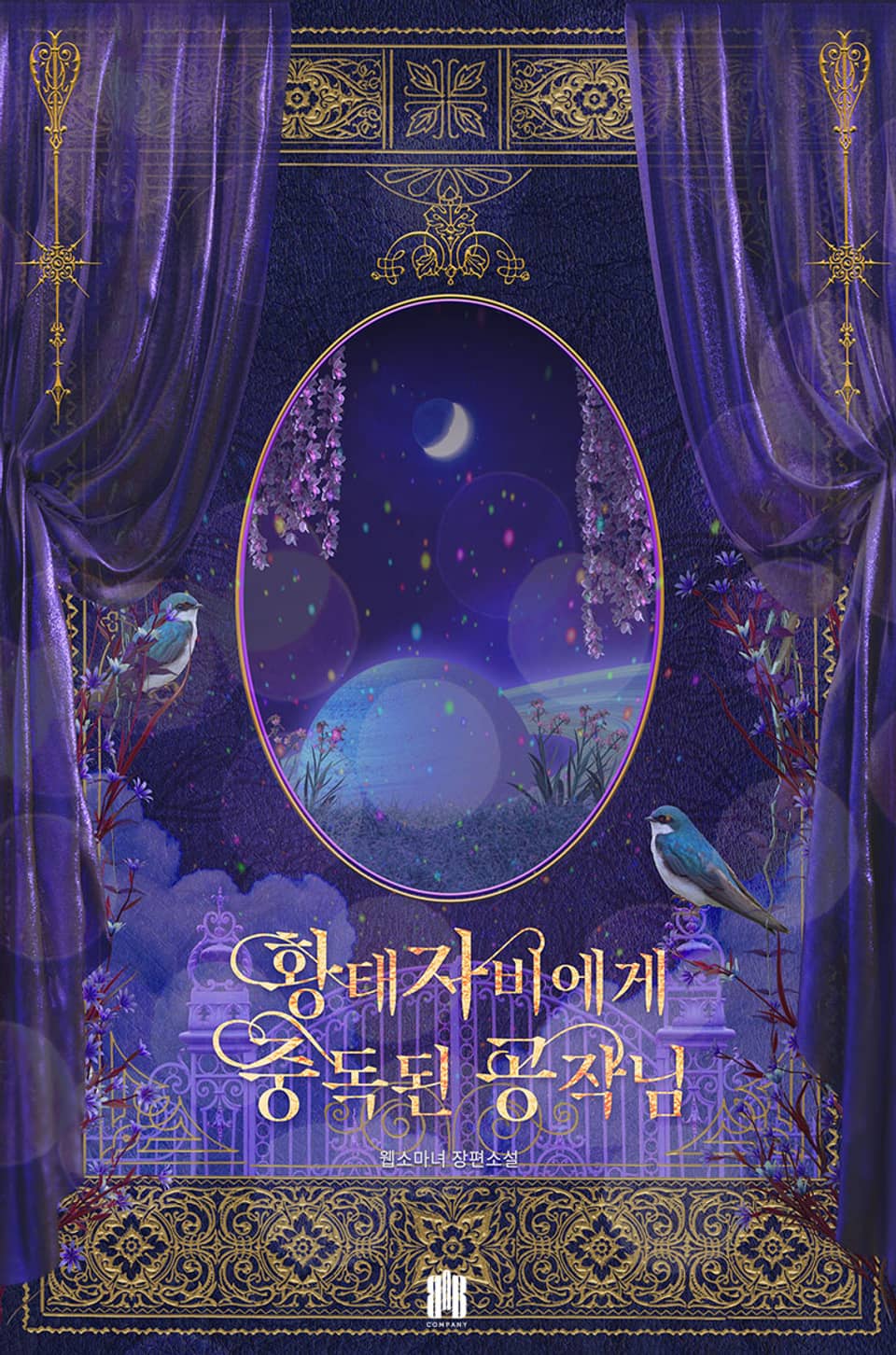 황태자비에게 중독된 공작님 4권