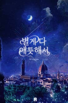 별게 다 애틋해서