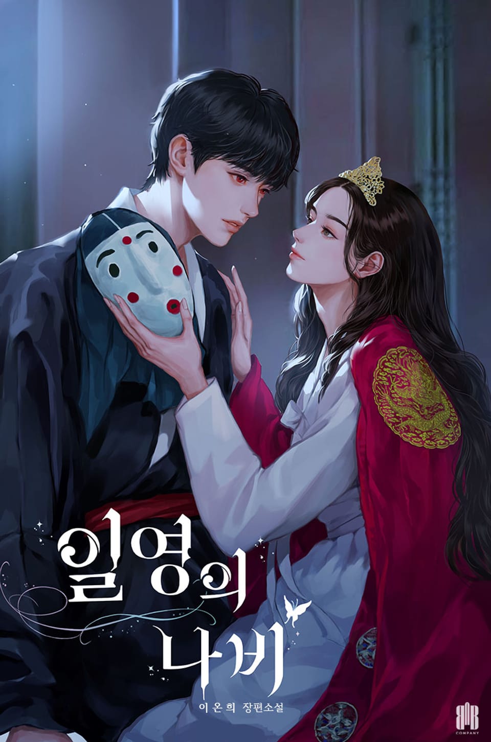 일영의 나비 3권 (완결)