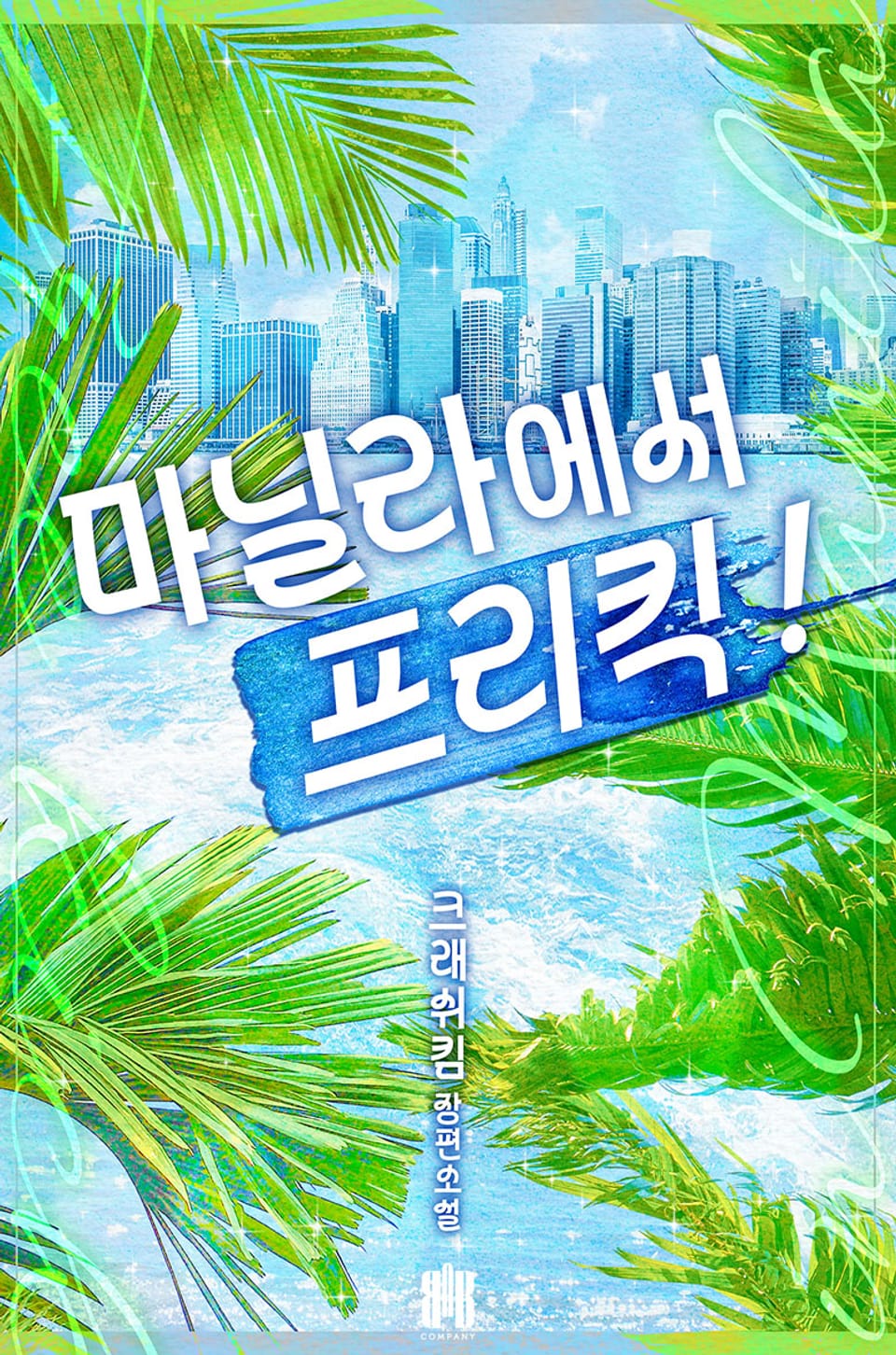 마닐라에서 프리킥 2권 (완결)
