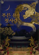 푸른 용의 첫사랑 1권