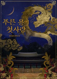 푸른 용의 첫사랑