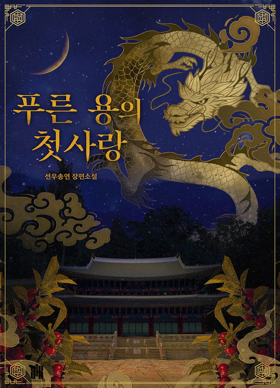 푸른 용의 첫사랑 4권 (완결)