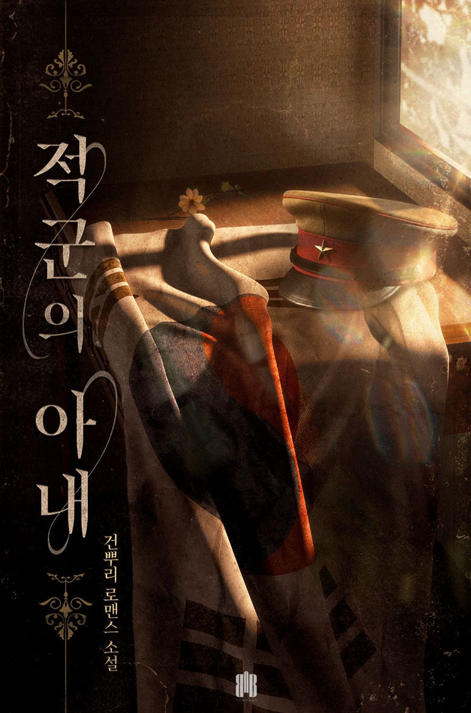 적군의 아내 2권