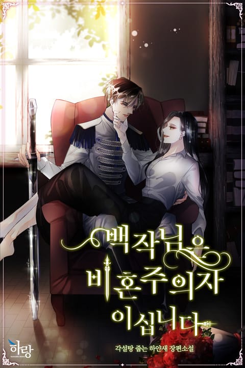 [GL] 백작님은 비혼주의자이십니다