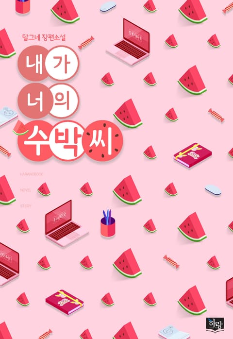 [GL] 내가 너의 수박씨