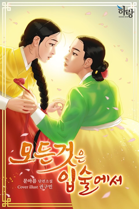 모든 것은 입술에서