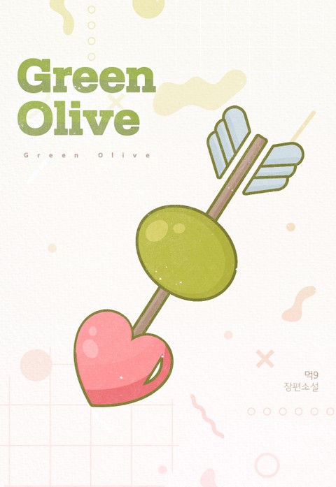 [GL] 그린 올리브 (Green Olive) 표지 이미지