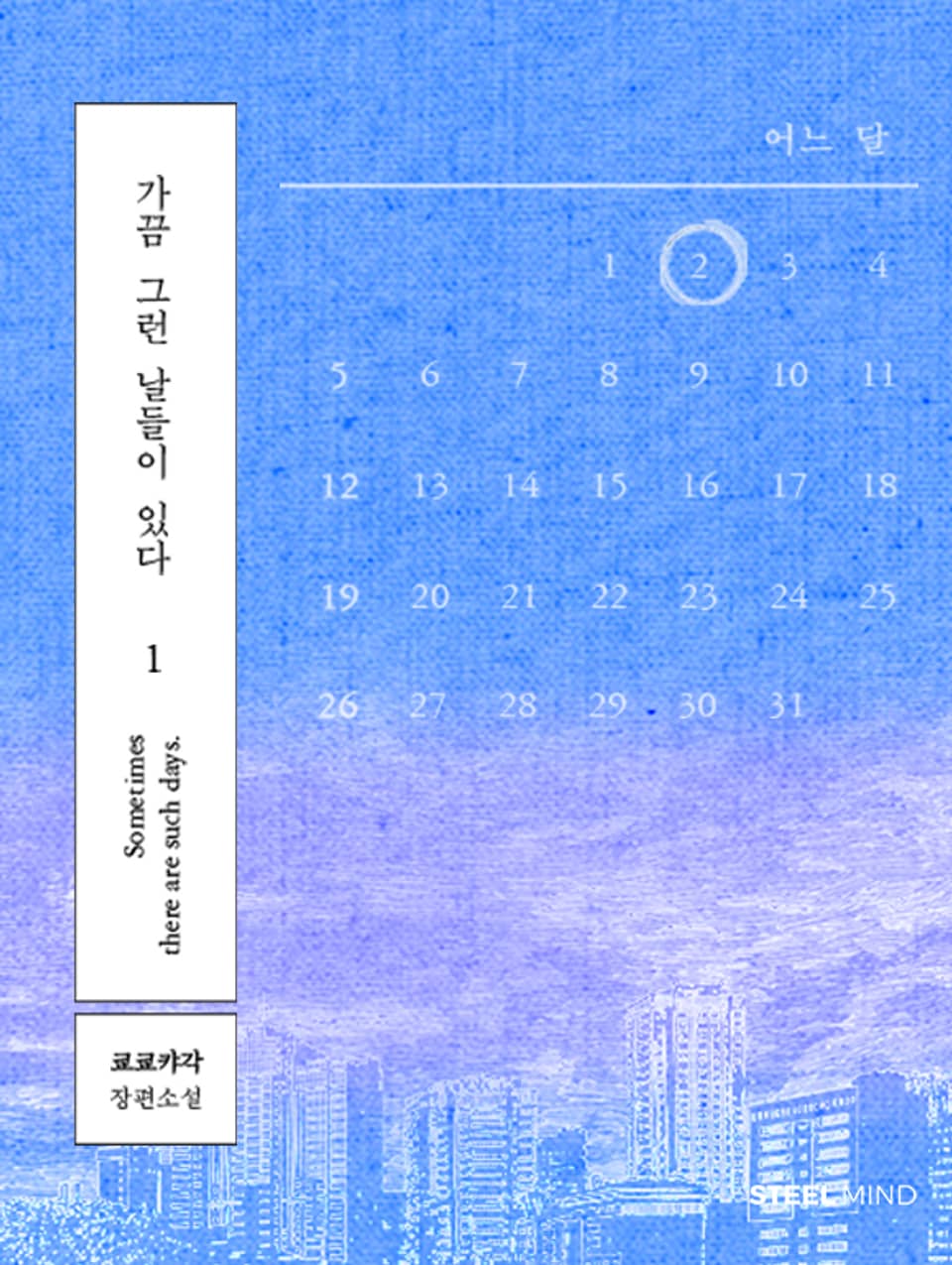 [GL] 가끔 그런 날 들이 있다 1권