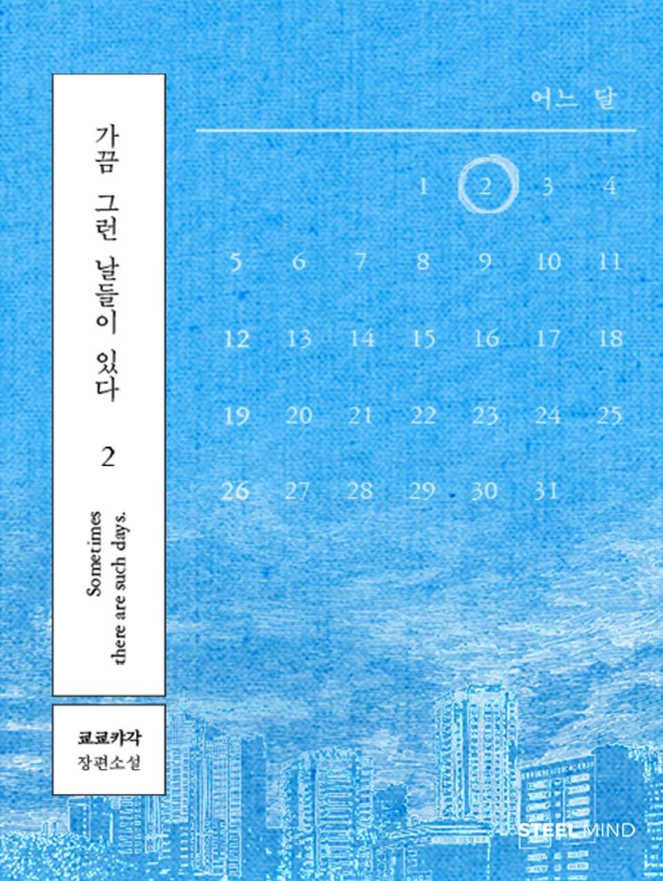 [GL] 가끔 그런 날 들이 있다 2권