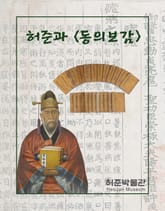 허준과 동의보감 표지 이미지