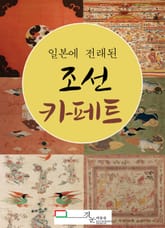 일본에 전래된 조선 카페트 표지 이미지
