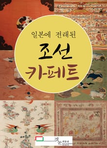 일본에 전래된 조선 카페트