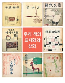 우리책의 표지화와 삽화