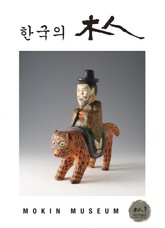 한국의 목인 표지 이미지