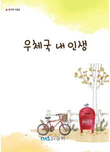 우체국 내인생