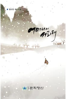 어머니의 서리태