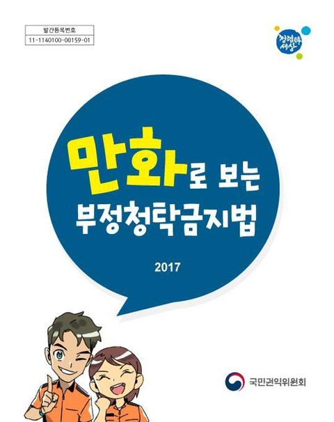 만화로 보는 부정청탁금지법 표지 이미지