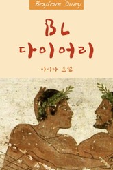 BL 다이어리 표지 이미지